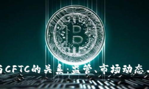 加密货币与CFTC的关系：监管、市场动态与未来趋势