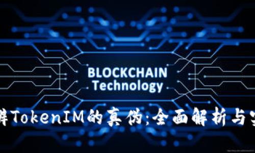 如何分辨TokenIM的真伪：全面解析与实用技巧