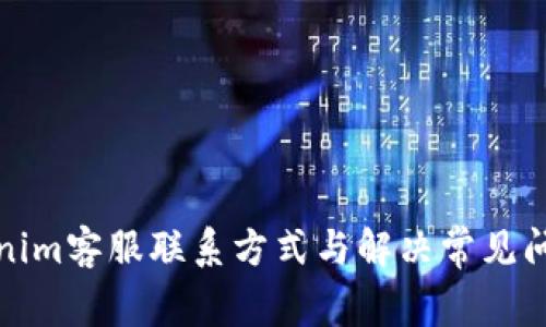 : Tokenim客服联系方式与解决常见问题指南