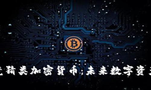 全面解析竞猜类加密货币：未来数字资产的新机遇