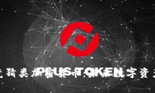 全面解析竞猜类加密货币：未来数字资产的新机遇