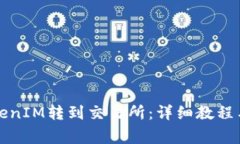 如何从TokenIM转到交易所：