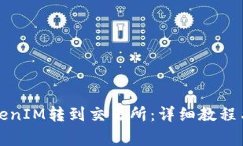 如何从TokenIM转到交易所：详细教程与注意事项