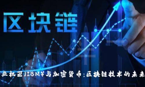 国际商业机器（IBM）与加密货币：区块链技术的未来与挑战
