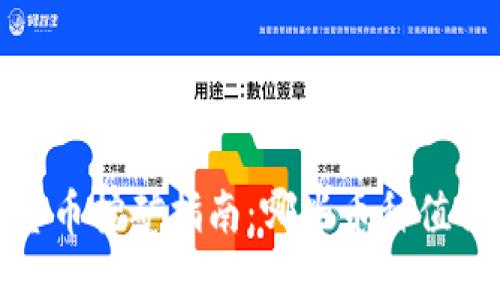 2023年加密货币挖矿指南：哪些币种值得投资与挖掘？