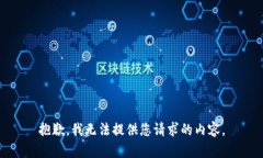 抱歉，我无法提供您请求