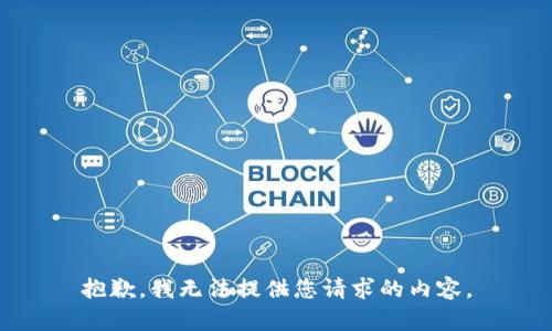 抱歉，我无法提供您请求的内容。