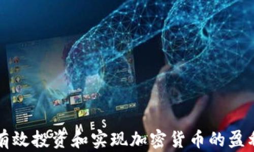 
如何有效投资和实现加密货币的盈利潜力