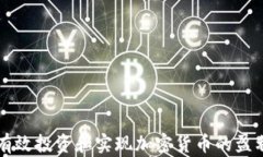 如何有效投资和实现加密