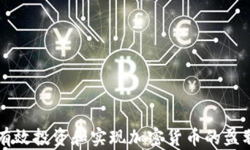 
如何有效投资和实现加密货币的盈利潜力