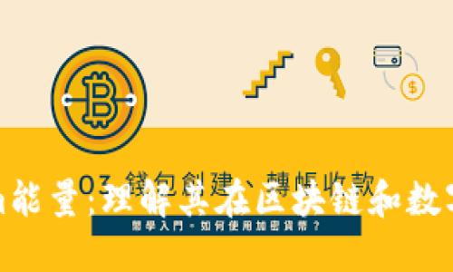 深入探讨Tokenim能量：理解其在区块链和数字货币中的重要性