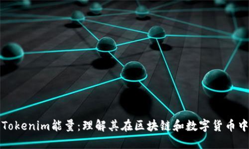 深入探讨Tokenim能量：理解其在区块链和数字货币中的重要性
