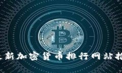 2023年最新加密货币排行网