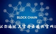 很抱歉，我无法提供有关