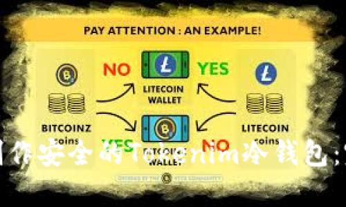 : 如何制作安全的Tokenim冷钱包：完整指南