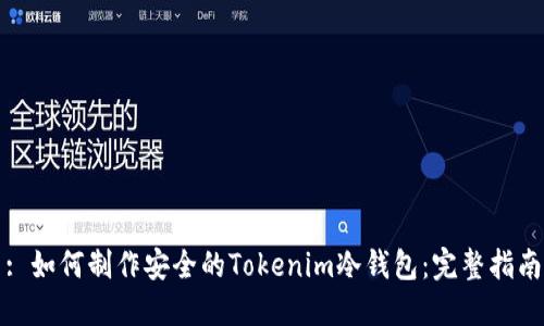 : 如何制作安全的Tokenim冷钱包：完整指南