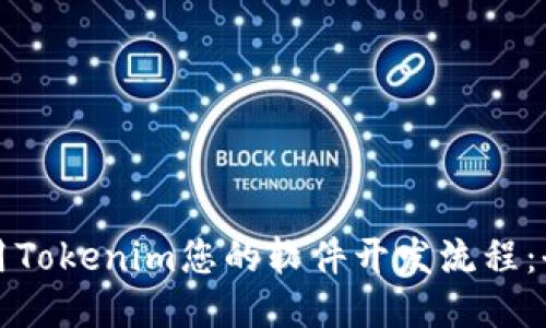 如何利用Tokenim您的软件开发流程：全面指南