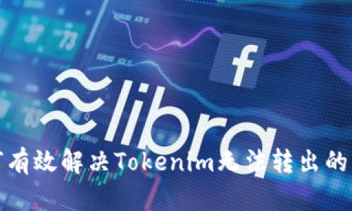 如何有效解决Tokenim无法转出的问题