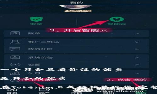 思考一个符合且有价值的优秀

以下是符合的优秀

如何在Tokenim上成功销售现货：完整指南