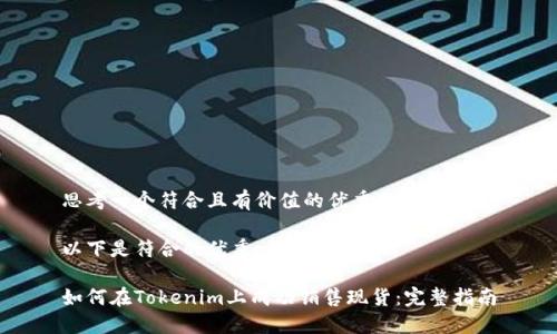 思考一个符合且有价值的优秀

以下是符合的优秀

如何在Tokenim上成功销售现货：完整指南