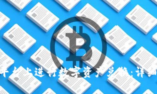 如何在Tokenim平台上进行数字资产兑换：详细指南与实用技巧
