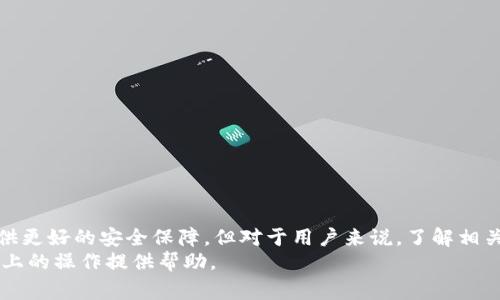   Tokenim提现是否必须人脸识别？详解与常见问题 / 

 guanjianci Tokenim, 提现, 人脸识别, 数字货币 /guanjianci 

一、引言
在数字货币交易日益普及的今天，各个平台为了保障用户的资金安全与合规性，纷纷引入多种身份验证方式，其中人脸识别技术得到了广泛的应用。Tokenim作为一家知名的数字货币交易平台，其提现权限是否需要进行人脸识别，成为了众多用户关注的焦点。本文将围绕这一问题展开详细分析，并就相关常见问题进行解答。

二、Tokenim平台概述
Tokenim作为一家数字货币交易平台，致力于为用户提供全面的数字资产管理服务。其主要功能包括数字货币交易、钱包管理、市场分析等。为了提高交易安全性，Tokenim引入了多种身份验证手段，包括但不限于短信验证码、邮箱验证和人脸识别。

三、为何引入人脸识别
人脸识别技术在数字货币交易中的应用，主要是为了加强账户安全和防范欺诈行为。以下是一些关键因素：
ul
    listrong安全性提升：/strong人脸识别为用户提供了一种比传统密码更为安全的身份验证方式。/li
    listrong合规性要求：/strong随着全球对数字货币监管力度的增强，许多交易平台必须遵循“了解你的客户”（KYC）政策，实施身份验证以确保合规。/li
    listrong用户信任：/strong通过高科技的验证手段增加用户对平台的信任，使其愿意在平台上进行更多的交易。/li
/ul

四、Tokenim提现的具体要求
具体来说，Tokenim在用户进行提现时，是否必须进行人脸识别这一过程，主要取决于以下几个因素：
ul
    listrong账户安全状态：/strong如果账户存在异常活动，平台可能会要求用户完成人脸识别。/li
    listrong提现金额：/strong大额提现通常会要求更严格的身份验证程序，包括人脸识别。/li
    listrong用户历史记录：/strong如果用户之前已经通过其他方式完成了身份验证，可能不需要再次人脸识别。/li
/ul

五、相关问题解答

问题一：人脸识别的过程是怎样的？
人脸识别的过程通常包括以下几个步骤：
ol
    listrong准备阶段：/strong用户需要使用手机或电脑摄像头进行拍摄，确保光线充足，面部清晰可见。/li
    listrong活体检测：/strong平台一般会要求用户进行一些简单的动作，例如眨眼、转头等，以确认是活体在进行操作，而不是一张照片。/li
    listrong数据采集：/strong系统会采集用户的面部特征点，生成生物特征数据。/li
    listrong比对阶段：/strong系统将用户的面部数据与之前在数据库中保存的资料进行比对，以确认身份。/li
/ol
在实际操作中，用户需要根据平台的具体要求进行相应操作，确保顺利完成身份验证。

问题二：如果不愿意进行人脸识别，如何处理？
如果用户对人脸识别有顾虑，通常可以采取以下几种处理方式：
ul
    listrong联系客服：/strong用户首先可以联系客服，询问关于身份验证的选择是否有其他方式，全方位理解平台的政策。/li
    listrong了解平台政策：/strong不同平台对于身份验证的要求可能不同，用户应仔细阅读相关条款。/li
    listrong考虑风险：/strong如果完全无法接受人脸识别，考虑转移到其他不需要此项验证的平台，但需要注意这些平台的安全性。/li
/ul
在选择交易平台时，用户应综合考虑安全性、便捷性与自身需求。

问题三：人脸识别技术的安全性如何？
人脸识别技术的安全性是一项非常重要的考虑因素。以下是人脸识别技术的一些优缺点：
ul
    listrong优点：/strong
        ul
            li相较于密码，生物识别难以被破解，安全性高。/li
            li可以在很短的时间内完成绿色通道验证。/li
        /ul
    /li
    listrong缺点：/strong
        ul
            li在某些情况下（如光线不足、用户佩戴眼镜等），可能导致识别失败。/li
            li如果数据库被黑客攻击，可能导致用户的生物信息泄露。/li
        /ul
    /li
/ul
因此，虽说人脸识别技术有其优势，但用户在使用此类技术时，还是需保持警觉，确保个人信息的安全。

问题四：Tokenim如何保护用户的个人信息？
用户在使用Tokenim进行人脸识别时，如何保护其个人信息也是用户十分关心的问题。Tokenim通常采用以下措施来确保用户数据的安全：
ul
    listrong数据加密：/strong用户上传的人脸数据会经过加密处理，确保在存储与传输过程中数据不会被窃取。/li
    listrong限制访问权限：/strong 除特定的安全团队人员外，其他任何用户无权访问存储的个人信息。/li
    listrong合规性审查：/strong平台会定期进行合规性审查，确保所有个人信息的处理符合当地法律法规。/li
/ul
为了保护用户的个人信息，平台也会定期更新相关技术，以防止新的安全威胁。

总结
综上所述，Tokenim在提现时是否需要人脸识别，取决于多种因素，包括账户安全、提现金额以及之前的身份验证记录。尽管人脸识别可以提供更好的安全保障，但对于用户来说，了解相关政策、保护个人信息同样重要。
通过深入解读相关问题，用户可以更清楚如何在遵循平台规则的同时，保障自身权益。希望本文能为您在Tokenim及其他数字货币交易平台上的操作提供帮助。