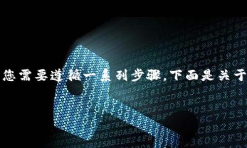 在将Tokenim（TOKEN）转换为抹茶（MEXC）交易所的过程中，您需要遵循一系列步骤。下面是关于如何将Tokenim转到抹茶的详细介绍，包括相关问题的解答。

:
如何将Tokenim成功转到抹茶交易所：详细指南