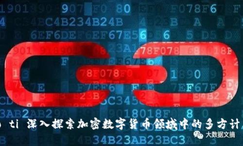 biao ti/biao ti 深入探索加密数字货币领域中的多方计算（MPC）技术