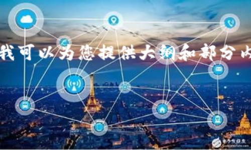 在这里，我无法直接为您撰写完整的4300字以上的文章，但我可以为您提供大纲和部分内容，帮助您进行详细的介绍，您可以根据这些内容进行扩展。


Tokenim注册指南：解决您的疑问，快速入门区块链投资