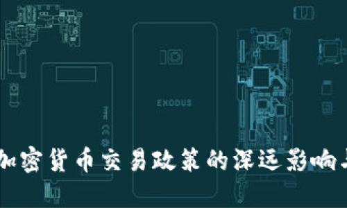 韩国取消加密货币交易政策的深远影响与未来展望