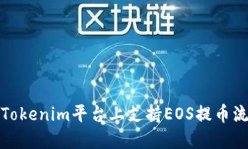 如何在Tokenim平台上支持EOS提币流程详解