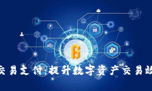 TokenIM加速交易支付：提升数字资产交易效率的解决方案