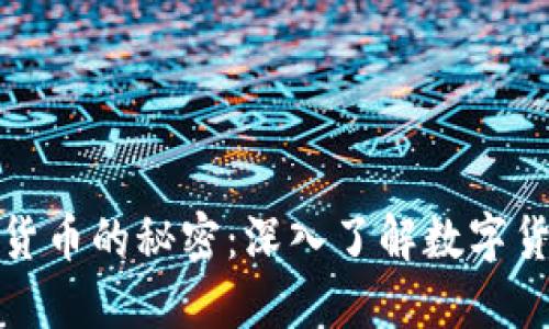 揭开加密货币的秘密：深入了解数字货币的世界