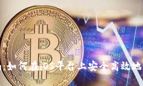 深入探讨Tokenim：如何在iOS平台上安全高效地进行加密货币交易