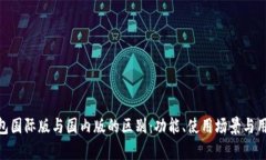 揭开Tokenim钱包国际版与国