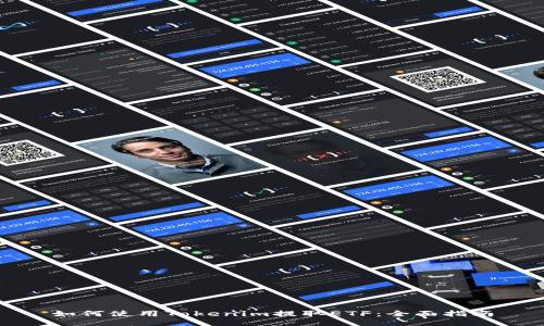如何使用Tokenim提取ETF：全面指南