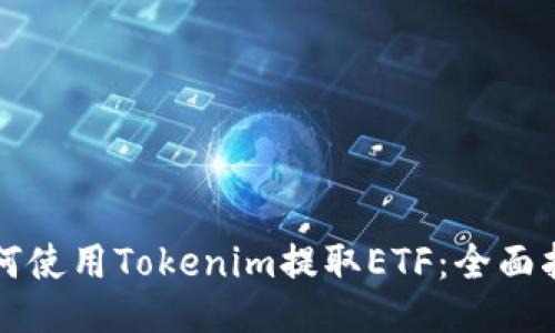 如何使用Tokenim提取ETF：全面指南