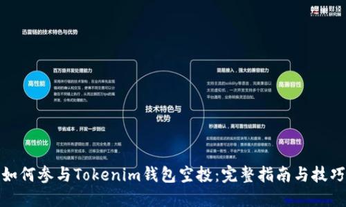 如何参与Tokenim钱包空投：完整指南与技巧