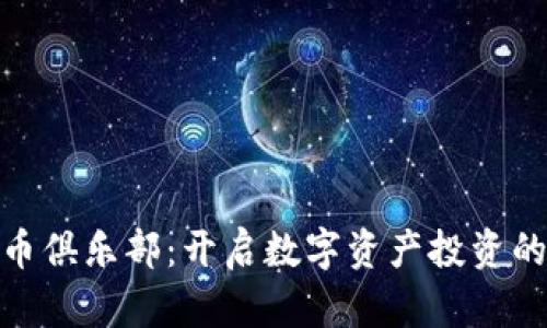 加密货币俱乐部：开启数字资产投资的新天地