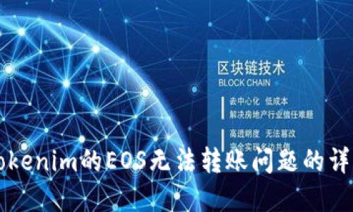 解决Tokenim的EOS无法转账问题的详细指南