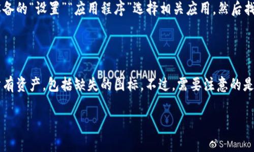 看起来您提到的“tokenim没有图标”可能是指某个应用程序或项目中缺少图标的问题。如果能够提供有关