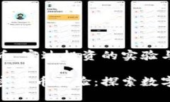 体验加密货币：富达投资