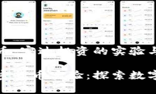 体验加密货币：富达投资的实验与前景

富达投资加密货币实验：探索数字资产的未来