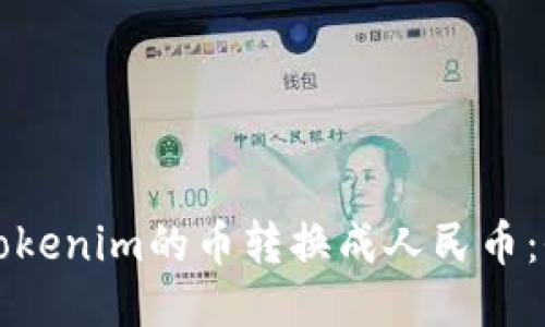如何将Tokenim的币转换成人民币：全面指南