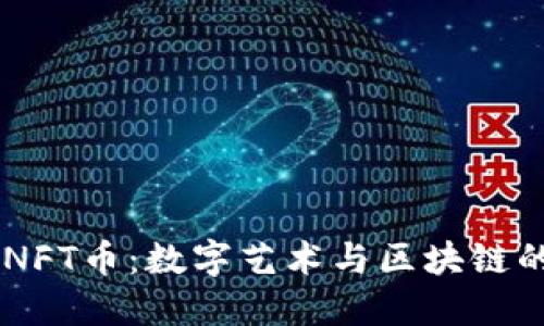 Tokenim NFT币：数字艺术与区块链的完美结合