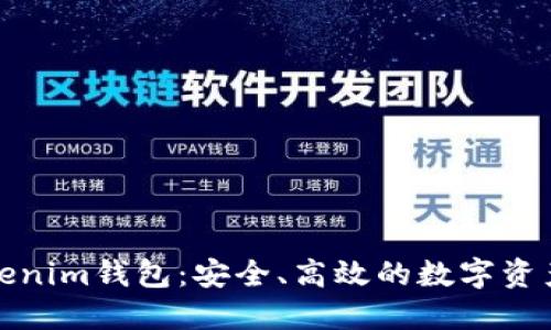 探索比特币Tokenim钱包：安全、高效的数字资产管理解决方案
