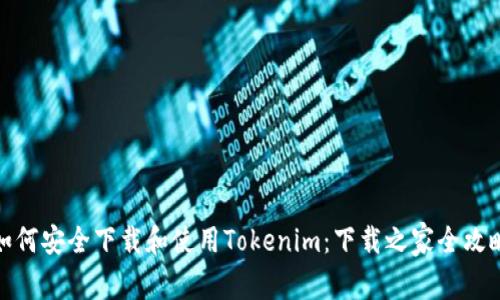 如何安全下载和使用Tokenim：下载之家全攻略