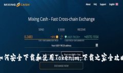 如何安全下载和使用Toke