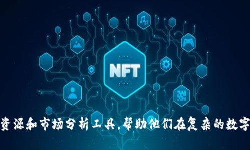   Tokenim 1.0官网：解锁数字资产管理的新纪元 / 

 guanjianci Tokenim, 数字资产, 区块链技术, 加密货币 /guanjianci 

## Tokenim 1.0官网：解锁数字资产管理的新纪元

### 引言

在数字化和全球化的今天，加密货币和区块链技术迅猛发展，催生出一系列新的资产管理工具和平台。Tokenim 1.0作为一个创新的数字资产管理平台，致力于为用户提供安全、便捷且高效的资产管理解决方案。本文将围绕Tokenim 1.0的官网内容进行深入探讨，帮助用户更好地理解这一平台的功能、应用以及在数字资产管理中的重要性。

### Tokenim 1.0概述

Tokenim 1.0是一个集成了多种数字资产管理功能的平台，用户能够轻松管理不同类型的加密资产，包括比特币、以太坊、稳定币等。该平台的核心目标是简化用户的资产管理流程，提高资金的流动性与安全性。

#### 平台特色

1. **安全性**：Tokenim 1.0采用多重认证机制和冷存储技术，以保护用户的数字资产免受黑客攻击。
   
2. **用户友好界面**：平台设计简洁、直观，用户可以轻松上手，无需专业知识。

3. **多样化的资产支持**：Tokenim 1.0支持众多加密货币，满足不同用户的需求。

4. **实时市场数据**：提供实时的市场行情和资产评估，帮助用户做出明智的投资决策。

### Tokenim 1.0的主要功能

#### 1. 资产管理

Tokenim 1.0的资产管理功能使用户可以在一个平台上集中管理多种数字资产。用户可以轻松查看、转移和交易资产，全面掌握资产状况。

#### 2. 交易市场

平台集成了交易市场，用户可以直接在Tokenim 1.0上进行资产交易，享受快速、低手续费的交易体验。

#### 3. 投资组合分析

Tokenim 1.0提供投资组合分析工具，用户可以实时监控投资表现，及时调整投资策略。

#### 4. 教育资源

为了帮助用户更好地理解数字资产，Tokenim 1.0还提供丰富的教育资源，包括视频教程、文章和社区论坛。

### 如何注册Tokenim 1.0

#### 第一步：访问官网

首先，用户需要访问Tokenim 1.0的官方网站。

#### 第二步：填写注册信息

用户需要提供必要的个人信息，包括邮箱地址、手机号码等，以创建帐户。

#### 第三步：验证身份

为了确保用户的安全，平台要求进行身份验证，用户需提供相关文件以完成验证。

#### 第四步：设置安全选项

注册后，用户需要设置两步认证等安全选项以保护其账户。

### 常见问题解答

在使用Tokenim 1.0时，用户可能会遇到以下常见问题，我们将逐一进行详细解答。

#### 问题一：Tokenim 1.0的安全性如何？

Tokenim 1.0在安全性方面采取了多种措施，以确保用户的资产安全。

1. **多重认证机制**：用户登录和交易时都需要通过多重认证，增加了账户被黑客攻击的难度。
   
2. **冷存储**：大部分用户资金被存储在冷钱包中，与互联网隔离，减少了在线攻击风险。

3. **定期安全审计**：Tokenim 1.0会定期进行安全审计，以发现和修复潜在的安全漏洞。

4. **用户教育**：平台提供安全使用说明，帮助用户识别和避免常见的网络欺诈。

学生了解这一点后，可以放心地使用Tokenim 1.0进行资产管理。

#### 问题二：如何在Tokenim 1.0上进行交易？

在Tokenim 1.0上进行交易的步骤简单明了，用户只需按部就班即可完成交易。

1. **充值资金**：用户首先将资金充值到Tokenim 1.0账户，可以通过多种加密货币进行充值。

2. **选择交易对**：在交易市场中，用户可以浏览不同的交易对，并选择希望交易的资产。

3. **设置订单**：用户可以选择市价单或限价单，输入希望交易的数量，系统将根据市场情况执行交易。

4. **查看交易记录**：用户可以查看自己的交易记录，监控交易表现和资产变化。

通过Tokenim 1.0的简化交易流程，即使是新手也能迅速上手。

#### 问题三：Tokenim 1.0是否支持法币交易？

Tokenim 1.0目前主要聚焦于数字资产交易，暂时不支持法币（如美元、欧元）的直接交易。用户可以通过其他交易平台先将法币兑换为加密货币，然后再转入Tokenim 1.0进行管理和交易。

1. **跨平台操作**：虽然Tokenim 1.0不支持法币交易，但用户可以灵活使用其他交易所，实现资产之间的流通。

2. **市场趋势**：随着加密市场的发展，未来Tokenim 1.0可能会考虑增加法币交易的功能，用户可关注官方网站的最新动态。

#### 问题四：如何保护自己的Tokenim 1.0账户？

保护Tokenim 1.0账户的安全是每位用户的责任，以下是一些建议：

1. **使用强密码**：选择复杂且独特的密码，尽量避免使用易猜测的个人信息。

2. **启用双重认证**：开启双重认证后，用户每次登录都会收到验证码，有效增加账户安全性。

3. **定期更新安全设置**：及时检查和更新安全设置，保持账户信息的最新状态。

4. **避免公共Wi-Fi**：尽量避免在公共网络下进行交易，使用私人网络会更安全。

通过上述措施，用户可以有效降低账户被攻击的风险，安全管理自己的数字资产。

### 结论

Tokenim 1.0通过创新的资产管理功能为用户提供了一个安全、高效的数字资产管理解决方案。在这里，用户不仅可以轻松管理资产，还能获得教育资源和市场分析工具，帮助他们在复杂的数字货币市场中做出明智的决策。希望本文能够对潜在用户在选择Tokenim 1.0时提供有价值的参考。