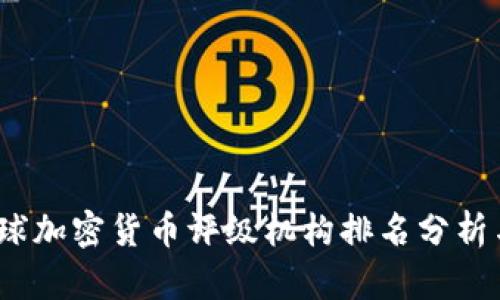 2023年全球加密货币评级机构排名分析与深度解读